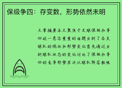 保级争四：存变数，形势依然未明