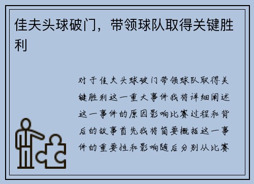 佳夫头球破门，带领球队取得关键胜利