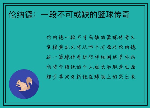 伦纳德：一段不可或缺的篮球传奇