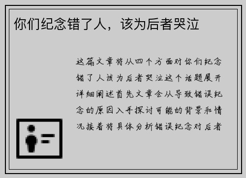 你们纪念错了人，该为后者哭泣