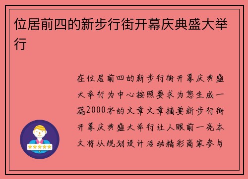 位居前四的新步行街开幕庆典盛大举行