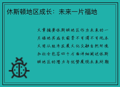 休斯顿地区成长：未来一片福地