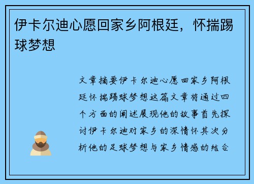 伊卡尔迪心愿回家乡阿根廷，怀揣踢球梦想