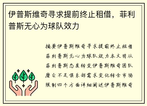 伊普斯维奇寻求提前终止租借，菲利普斯无心为球队效力