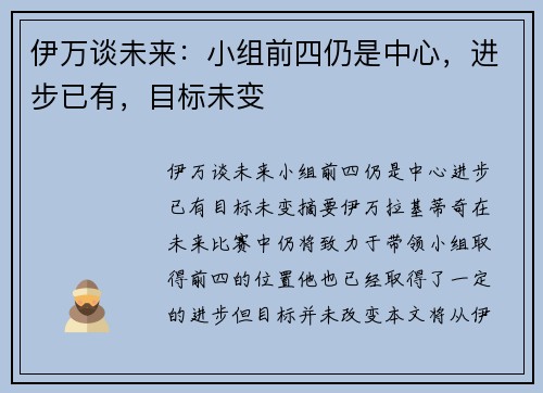 伊万谈未来：小组前四仍是中心，进步已有，目标未变