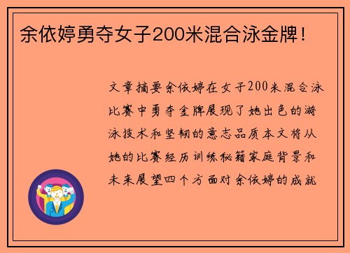 余依婷勇夺女子200米混合泳金牌！