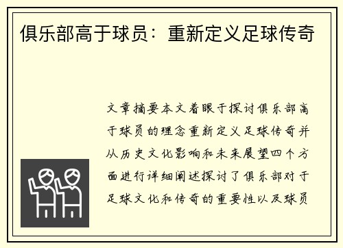 俱乐部高于球员：重新定义足球传奇
