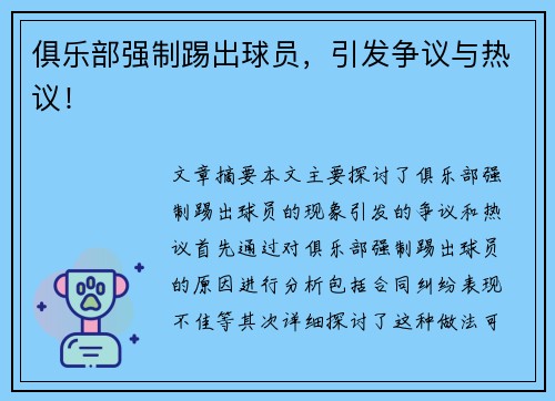 俱乐部强制踢出球员，引发争议与热议！