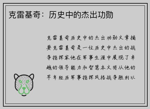 克雷基奇：历史中的杰出功勋