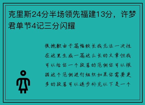 克里斯24分半场领先福建13分，许梦君单节4记三分闪耀