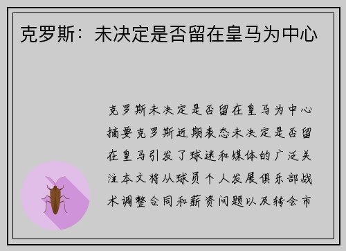 克罗斯：未决定是否留在皇马为中心