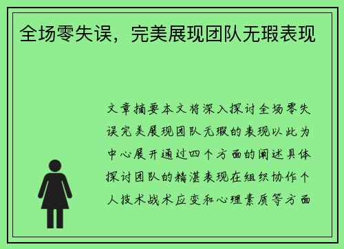 全场零失误，完美展现团队无瑕表现