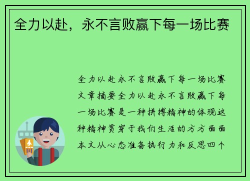 全力以赴，永不言败赢下每一场比赛