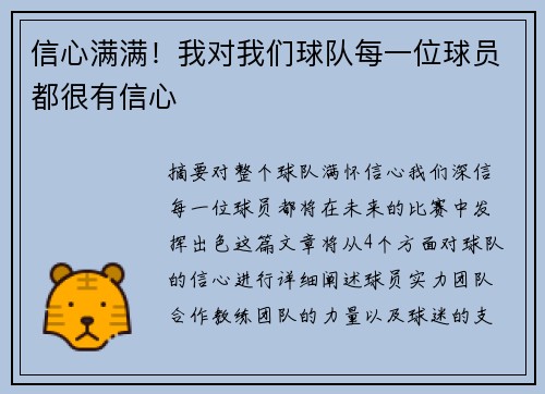 信心满满！我对我们球队每一位球员都很有信心