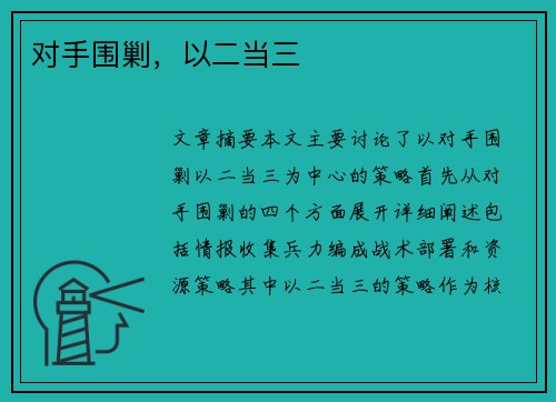 对手围剿，以二当三