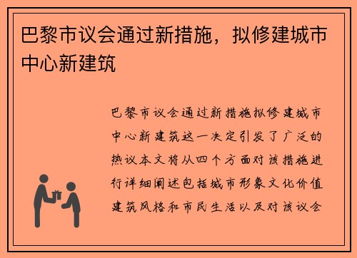 巴黎市议会通过新措施，拟修建城市中心新建筑
