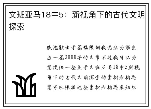 文班亚马18中5：新视角下的古代文明探索