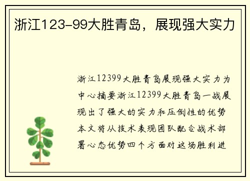 浙江123-99大胜青岛,展现强大实力