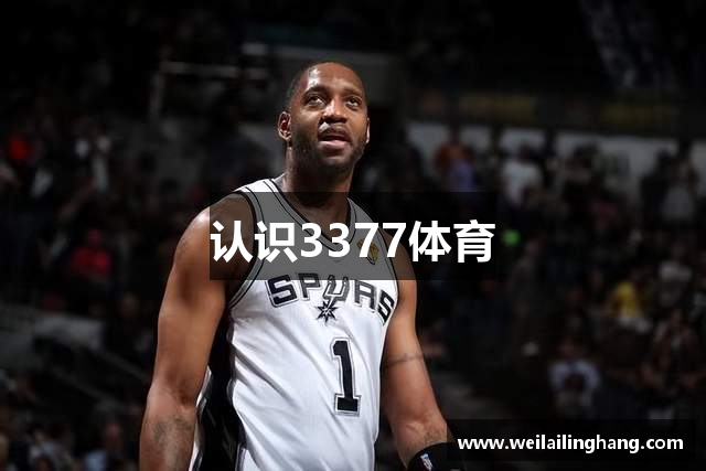 认识3377体育